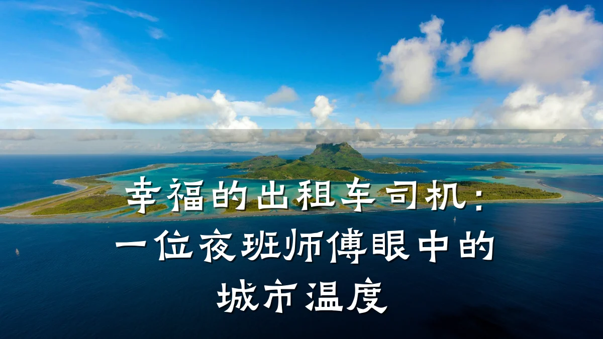 幸福的出租车司机:一位夜班师傅眼中的城市温度