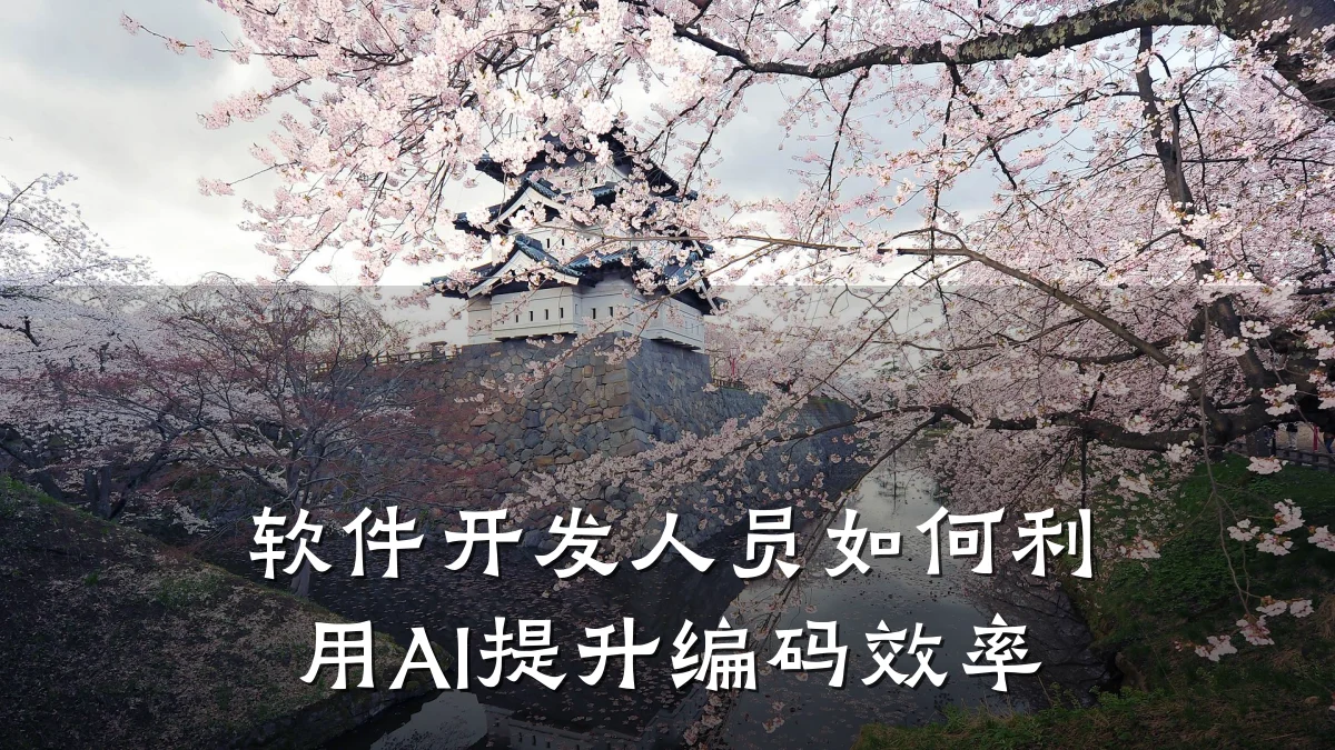 软件开发人员如何利用AI提升编码效率