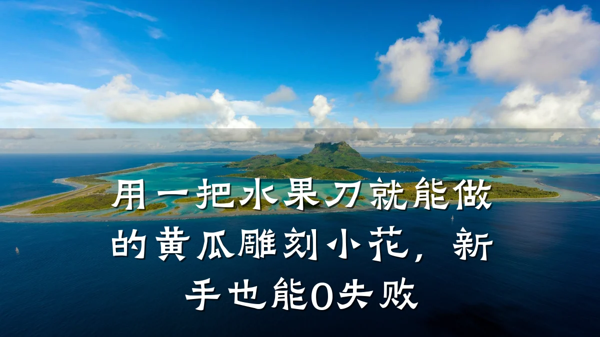 用一把水果刀就能做的黄瓜雕刻小花，新手也能0失败