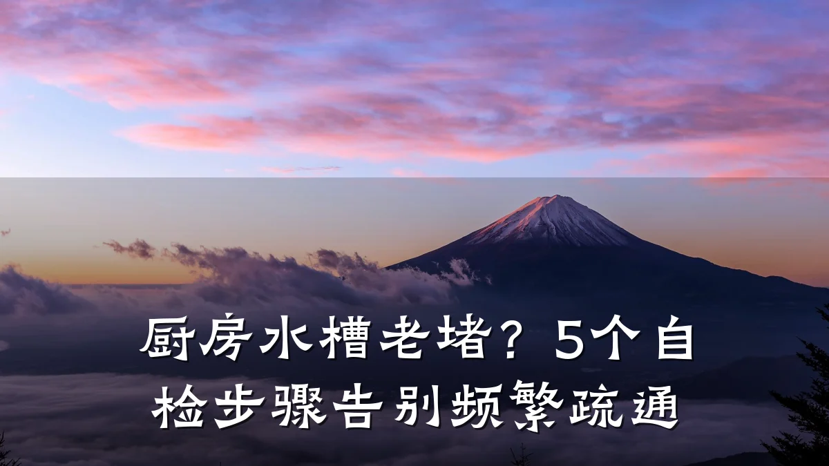厨房水槽老堵?5个自检步骤告别频繁疏通