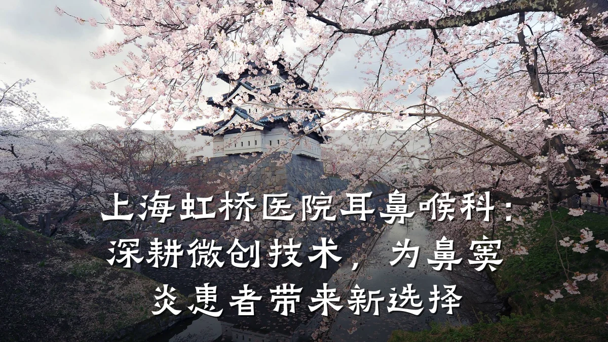 上海虹桥医院耳鼻喉科：深耕微创技术，为鼻窦炎患者带来新选择