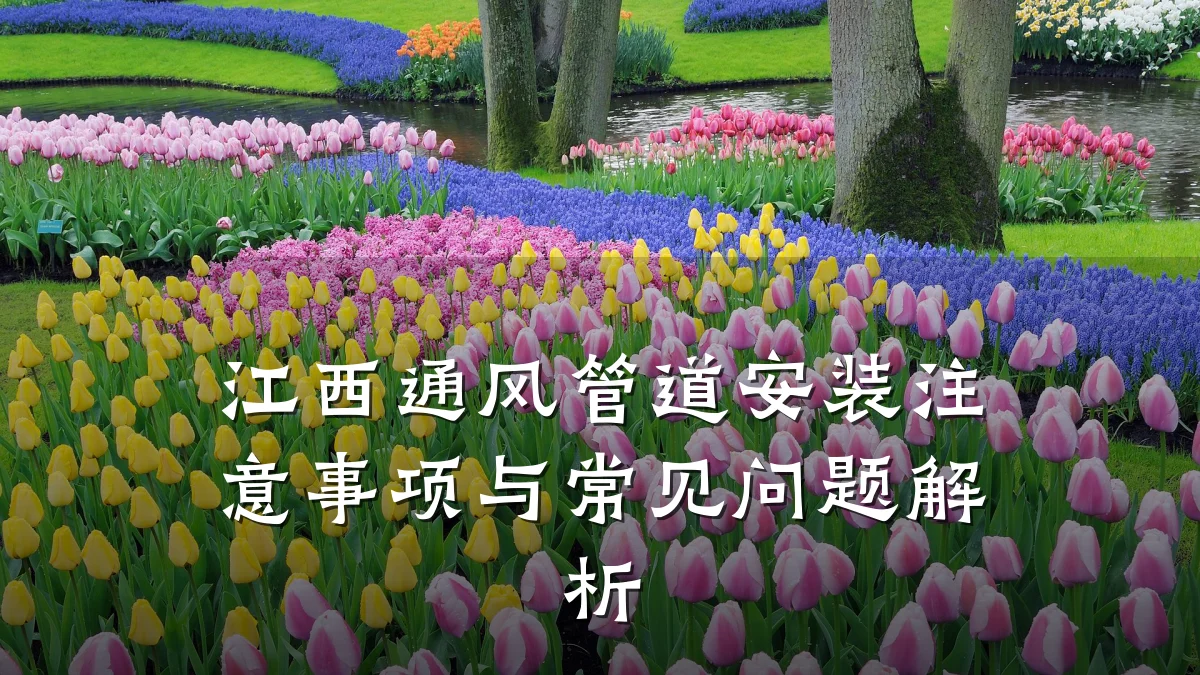 江西通风管道安装注意事项与常见问题解析