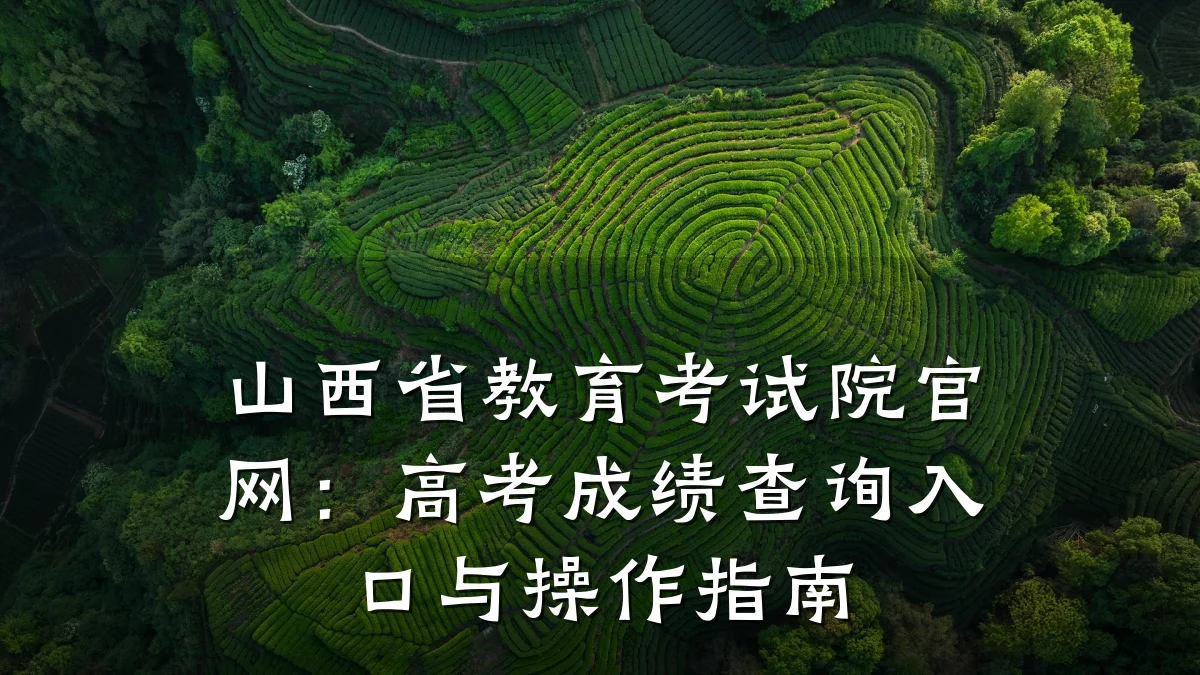 山西省教育考试院官网:高考成绩查询入口与操作指南