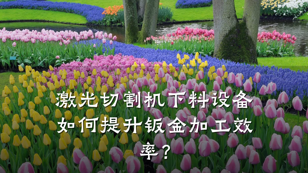 激光切割机下料设备如何提升钣金加工效率?