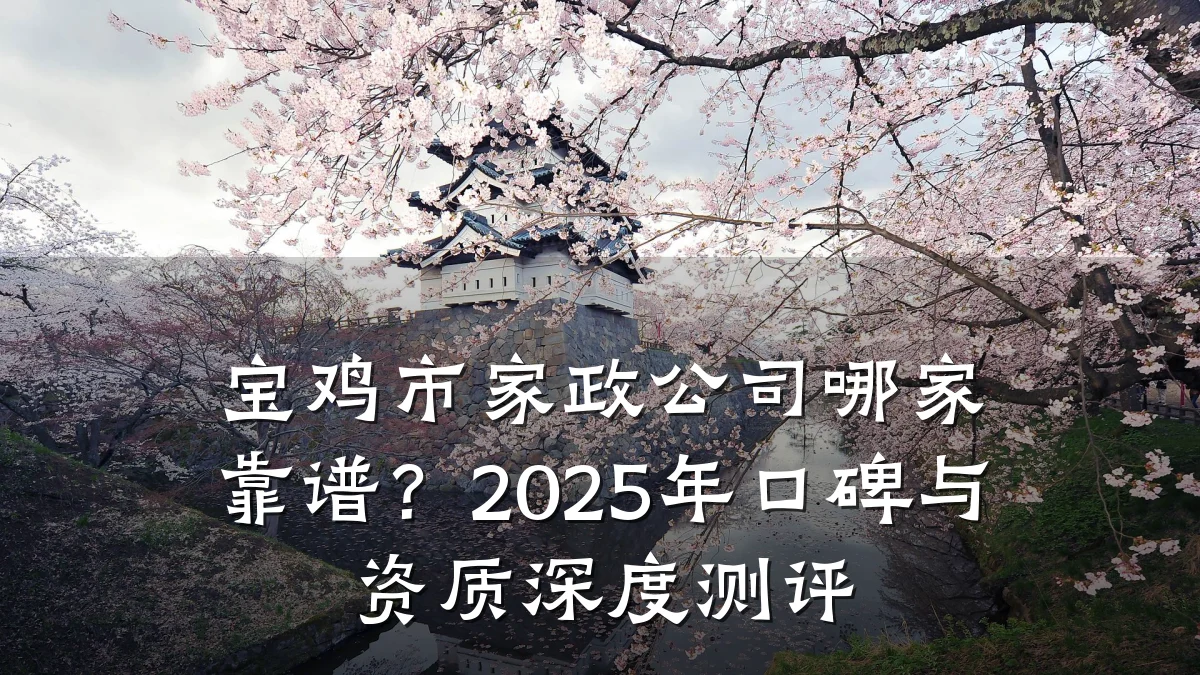 宝鸡市家政公司哪家靠谱？2025年口碑与资质深度测评