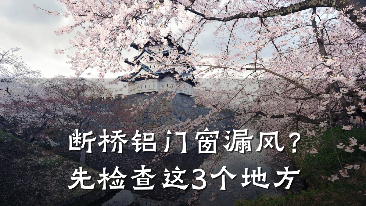 断桥铝门窗漏风?先检查这3个地方