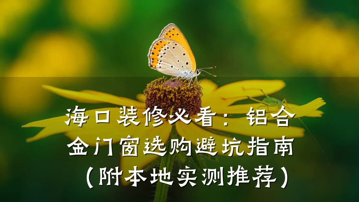 海口装修必看:铝合金门窗选购避坑指南(附本地实测推荐)