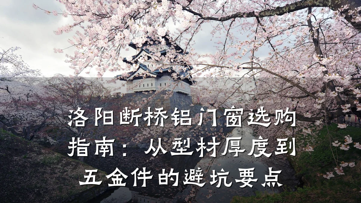洛阳断桥铝门窗选购指南:从型材厚度到五金件的避坑要点