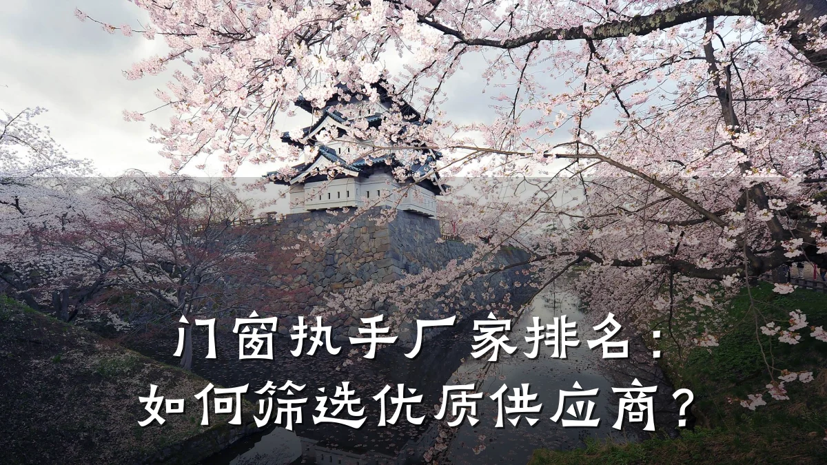 门窗执手厂家排名:如何筛选优质供应商?