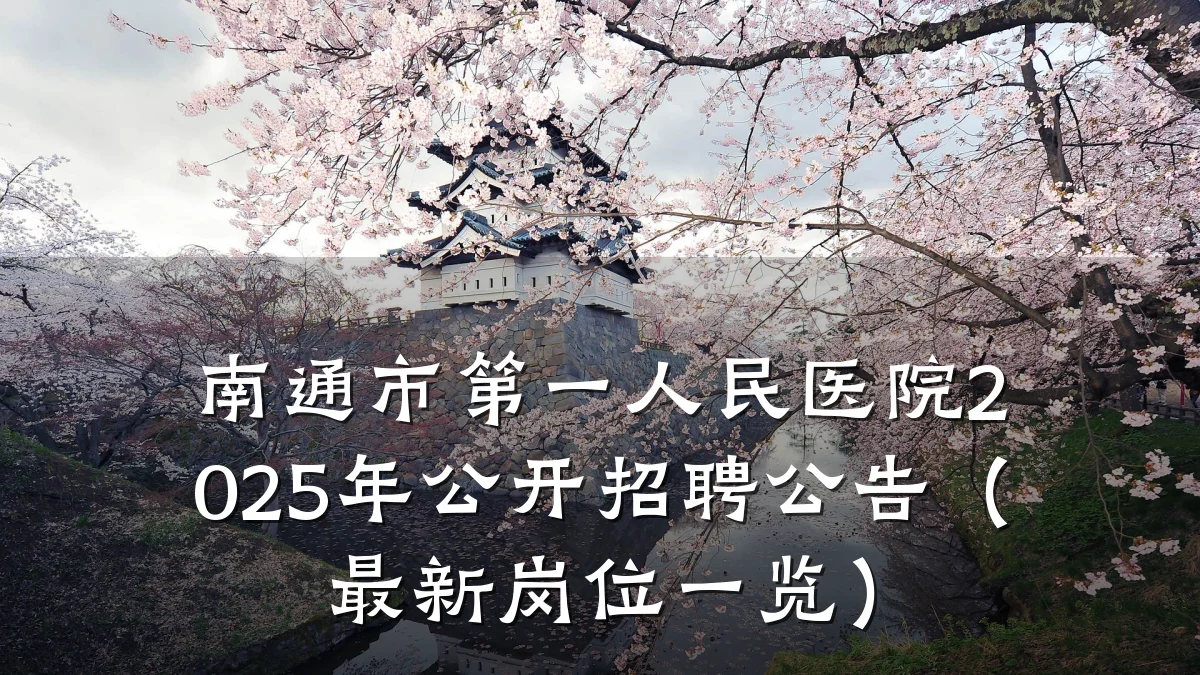南通市第一人民医院2025年公开招聘公告（最新岗位一览）
