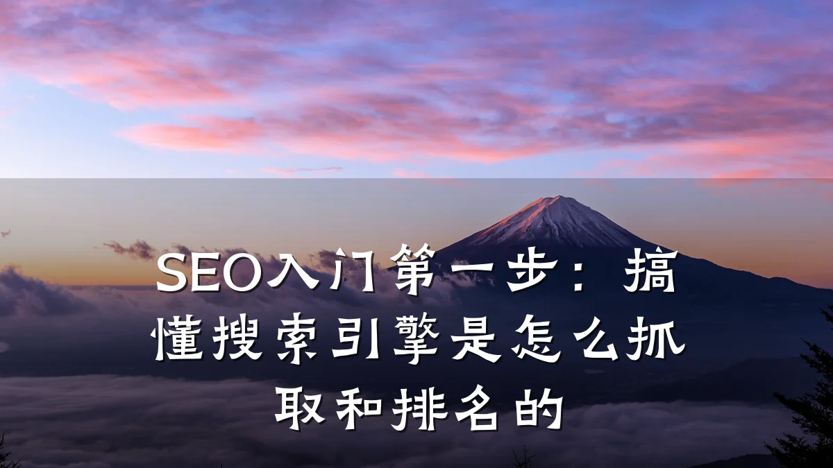 SEO入门第一步:搞懂搜索引擎是怎么抓取和排名的