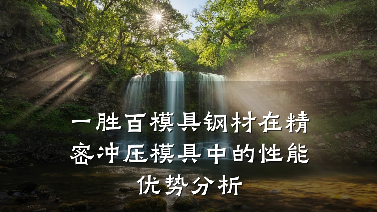 一胜百模具钢材在精密冲压模具中的性能优势分析