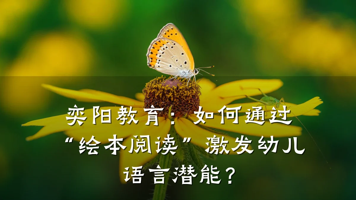 奕阳教育:如何通过“绘本阅读”激发幼儿语言潜能?