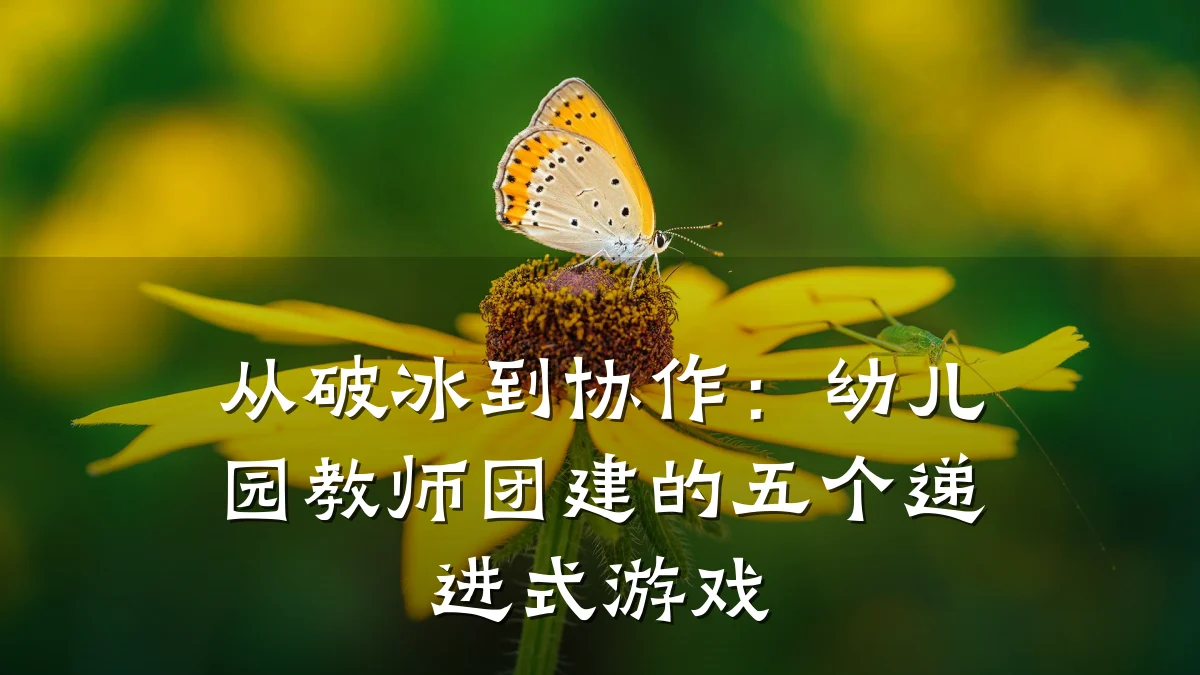 从破冰到协作:幼儿园教师团建的五个递进式游戏