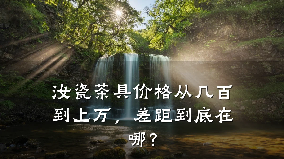 汝瓷茶具价格从几百到上万,差距到底在哪?