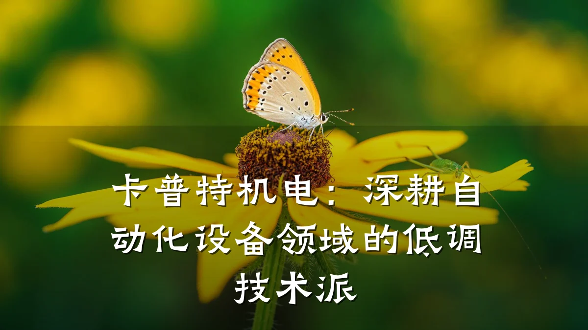 卡普特机电:深耕自动化设备领域的低调技术派